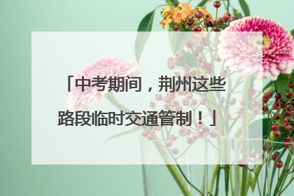 中考期间，荆州这些路段临时交通管制！