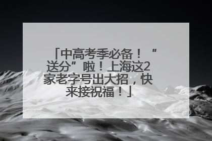 中高考季必备！“送分”啦！上海这2家老字号出大招，快来接祝福！