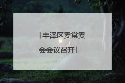 丰泽区委常委会会议召开