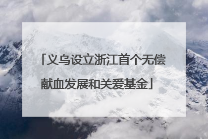 义乌设立浙江首个无偿献血发展和关爱基金