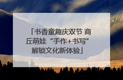 书香童趣庆双节 商丘萌娃“手作+书写”解锁文化新体验