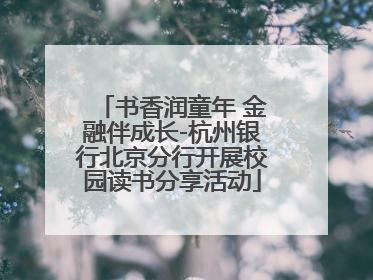 书香润童年 金融伴成长-杭州银行北京分行开展校园读书分享活动