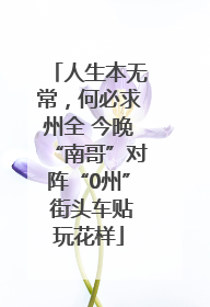 人生本无常，何必求州全 今晚“南哥”对阵“0州” 街头车贴玩花样