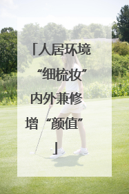 人居环境“细梳妆” 内外兼修增“颜值”