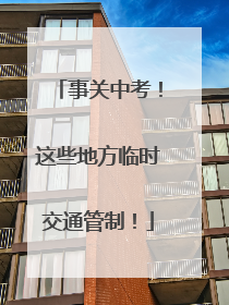 事关中考！这些地方临时交通管制！