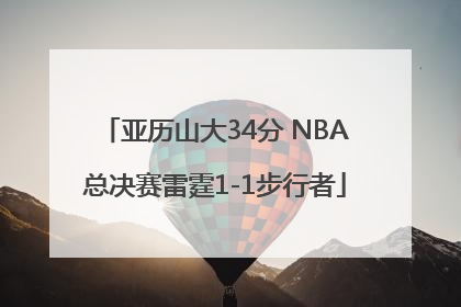亚历山大34分 NBA总决赛雷霆1-1步行者