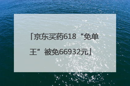 京东买药618“免单王”被免66932元