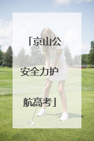 京山公安全力护航高考