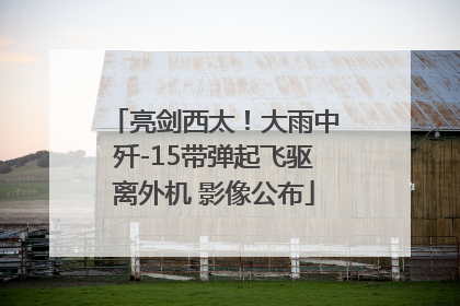 亮剑西太！大雨中歼-15带弹起飞驱离外机 影像公布
