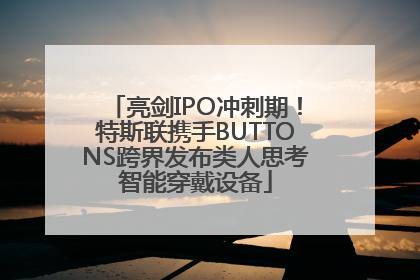亮剑IPO冲刺期！特斯联携手BUTTONS跨界发布类人思考智能穿戴设备