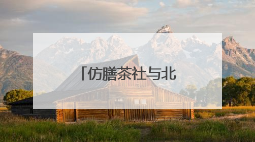 仿膳茶社与北海公园联袂激活非遗新韵