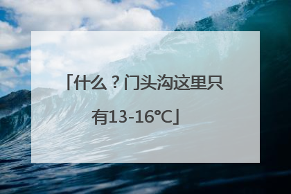 什么？门头沟这里只有13-16°C