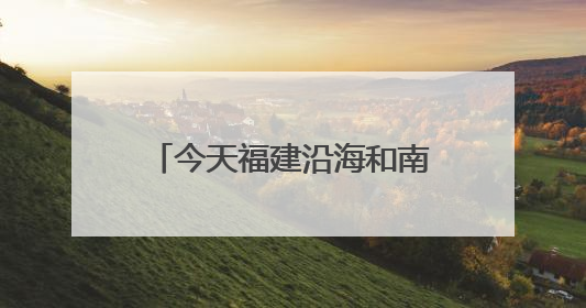 今天福建沿海和南部地区仍有暴雨，台风“蝴蝶”14日起给福建带来影响