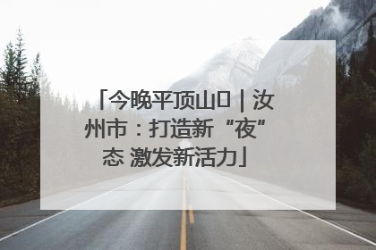 今晚平顶山⑬｜汝州市：打造新“夜”态 激发新活力
