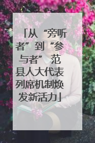 从“旁听者”到“参与者” 范县人大代表列席机制焕发新活力