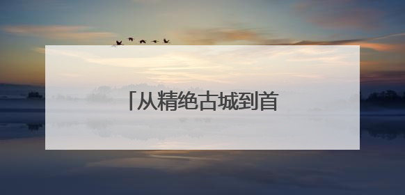 从精绝古城到首都剧场，京和共织民族团结新画卷