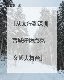 从太行到深圳 晋城好物点亮文博大舞台