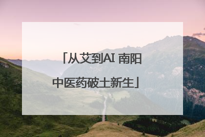 从艾到AI 南阳中医药破土新生
