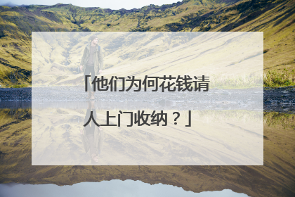 他们为何花钱请人上门收纳？