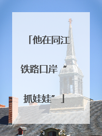 他在同江铁路口岸“抓娃娃”