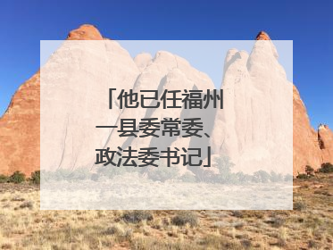 他已任福州一县委常委、政法委书记