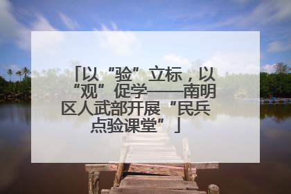 以“验”立标，以“观”促学——南明区人武部开展“民兵点验课堂”