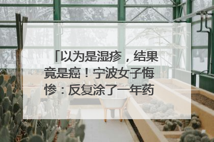以为是湿疹，结果竟是癌！宁波女子悔惨：反复涂了一年药膏都没好！很多患者首诊都去了皮肤科