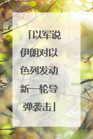 以军说伊朗对以色列发动新一轮导弹袭击