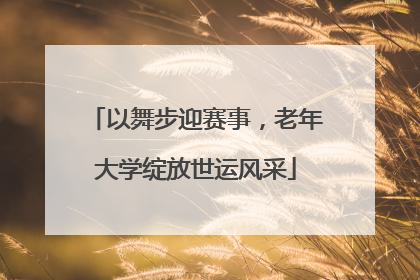 以舞步迎赛事，老年大学绽放世运风采
