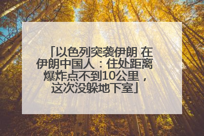 以色列突袭伊朗 在伊朗中国人：住处距离爆炸点不到10公里，这次没躲地下室