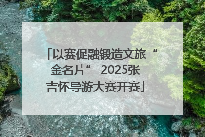 以赛促融锻造文旅“金名片” 2025张吉怀导游大赛开赛