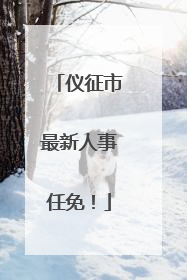 仪征市最新人事任免！