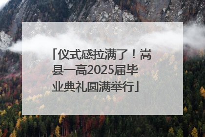 仪式感拉满了！嵩县一高2025届毕业典礼圆满举行