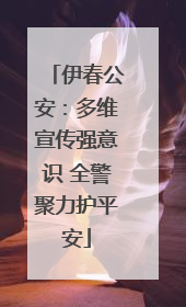 伊春公安：多维宣传强意识 全警聚力护平安
