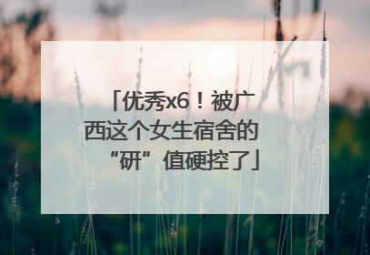 优秀x6！被广西这个女生宿舍的“研”值硬控了