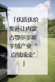 优质优价奖补让内蒙古鄂尔多斯羊绒产业“点绒成金”
