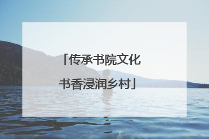 传承书院文化 书香浸润乡村