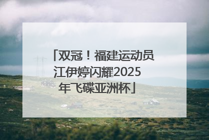 双冠！福建运动员江伊婷闪耀2025年飞碟亚洲杯