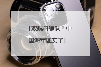双航母编队！中国海军证实了