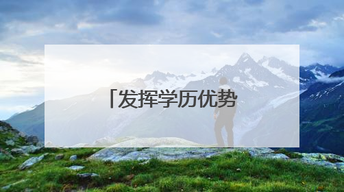 发挥学历优势，激发大学生士兵创新活力