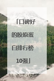 口碑好的胶原蛋白排行榜10强