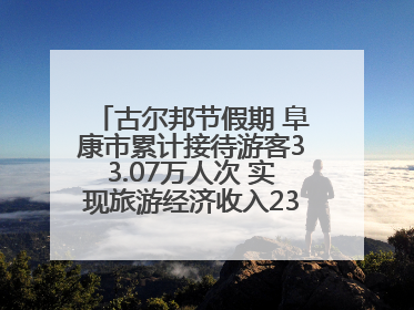 古尔邦节假期 阜康市累计接待游客33.07万人次 实现旅游经济收入23161万元