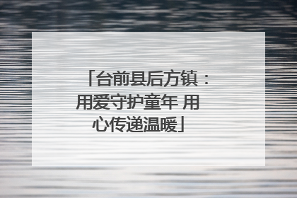 台前县后方镇：用爱守护童年 用心传递温暖