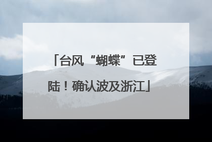 台风“蝴蝶”已登陆！确认波及浙江
