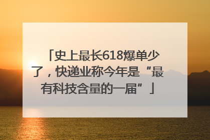 史上最长618爆单少了，快递业称今年是“最有科技含量的一届”