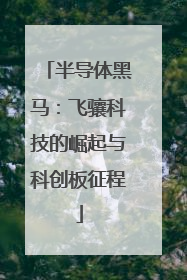 半导体黑马：飞骧科技的崛起与科创板征程