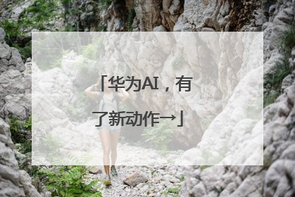 华为AI，有了新动作→
