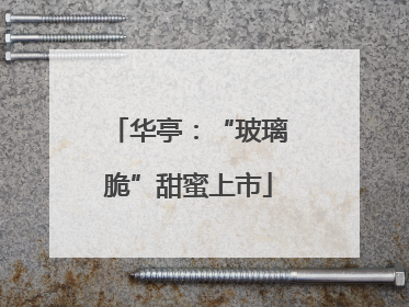 华亭：“玻璃脆”甜蜜上市