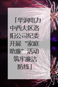 华润电力中西大区洛阳公司纪委开展“家庭助廉”活动 筑牢廉洁防线