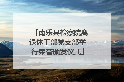 南乐县检察院离退休干部党支部举行荣誉颁发仪式